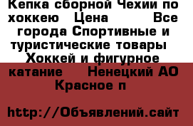 Кепка сборной Чехии по хоккею › Цена ­ 600 - Все города Спортивные и туристические товары » Хоккей и фигурное катание   . Ненецкий АО,Красное п.